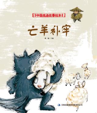 中国成语故事绘本  亡羊补牢 封面