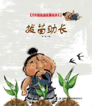 中国成语故事绘本  拔苗助长 封面