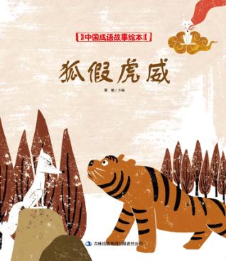 中国成语故事绘本  狐假虎威 封面