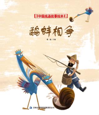 中国成语故事绘本  鹬蚌相争 封面