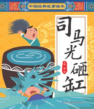 中国经典故事绘本  司马光砸缸 封面