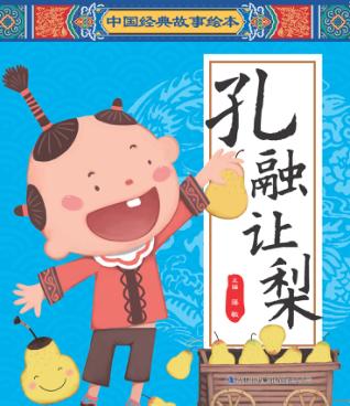 中国经典故事绘本  孔融让梨 封面