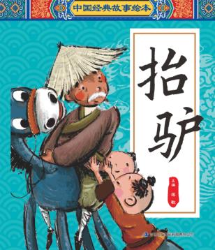 中国经典故事绘本  抬驴 封面