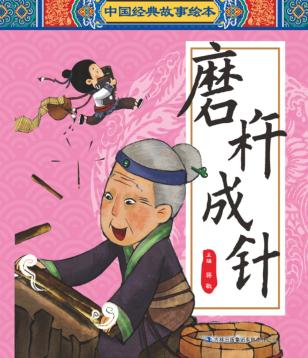 中国经典故事绘本  磨杵成针 封面