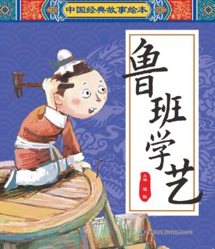 中国经典故事绘本  鲁班学艺 封面