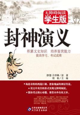 无障碍阅读学生版  封神演义 封面