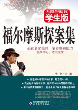 福尔摩斯探案集  无障碍阅读学生版 封面