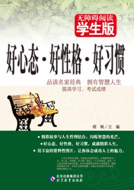 无障碍阅读  好心态·好性格·好习惯 封面