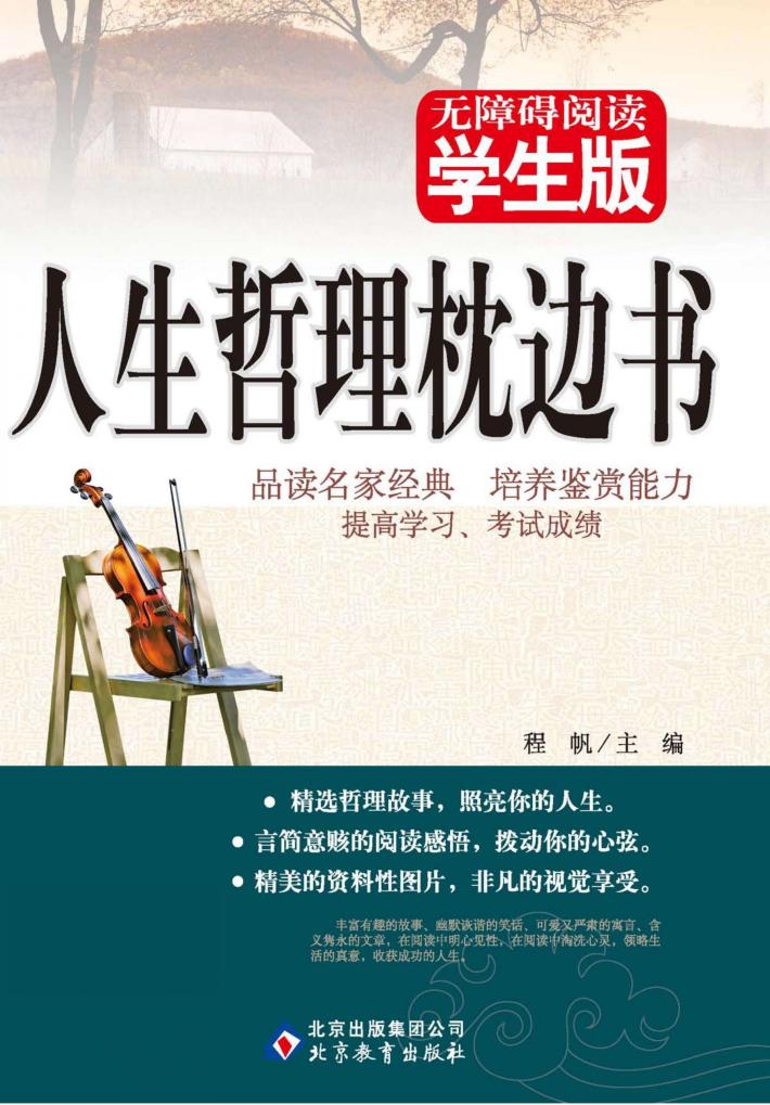无障碍阅读  人生哲理枕边书 封面