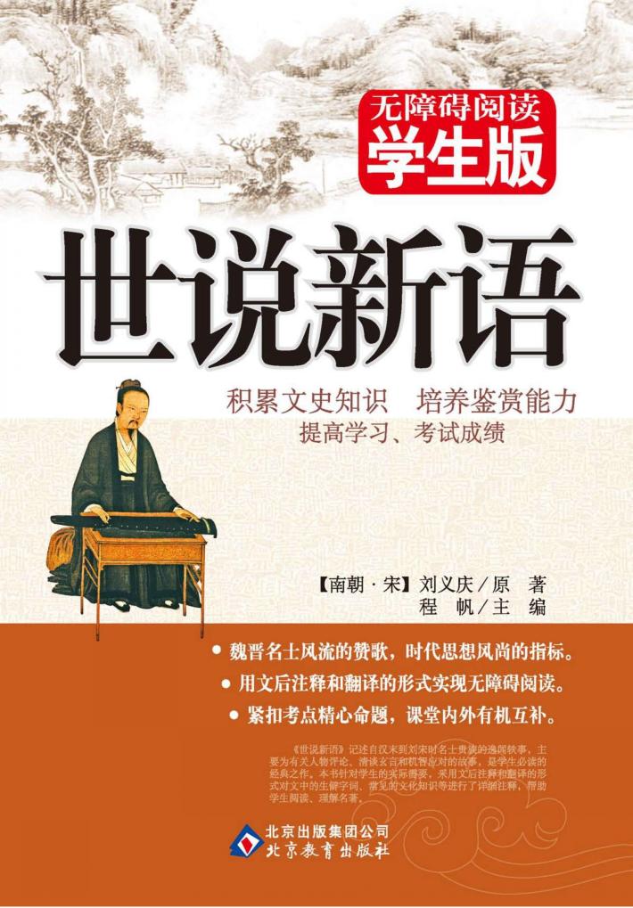 无障碍阅读  世说新语  学生版 封面