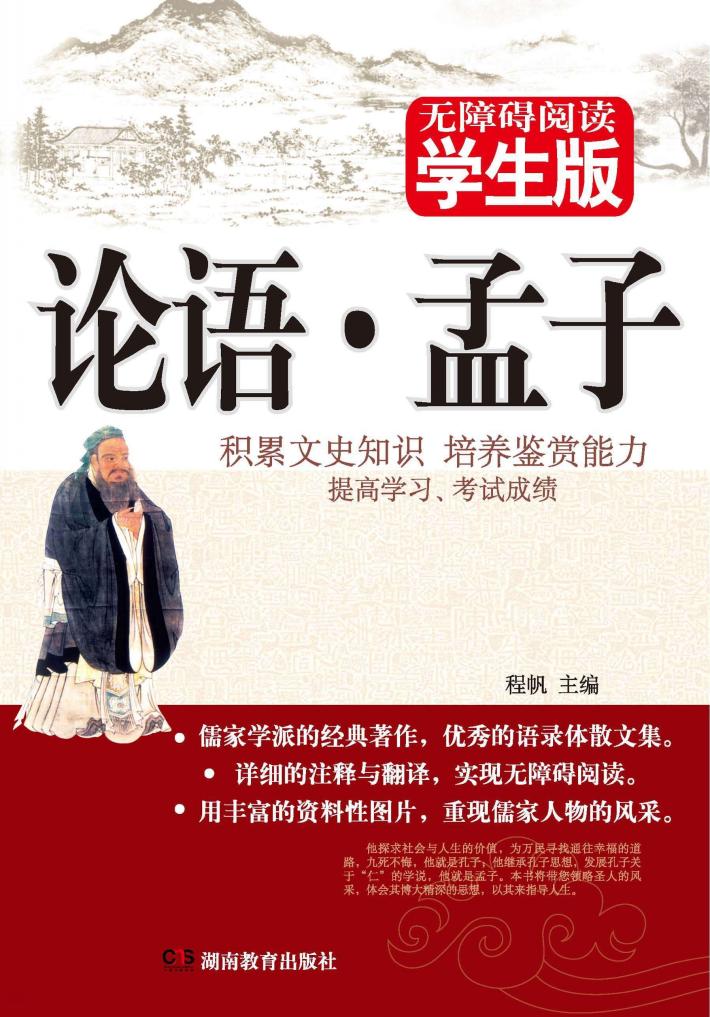 论语·孟子  无障碍阅读学生版 封面