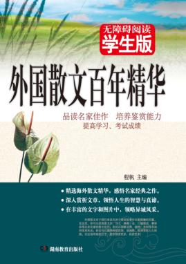 外国散文百年精华 封面