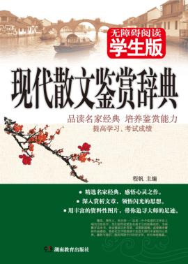 现代散文鉴赏辞典  学生版 封面