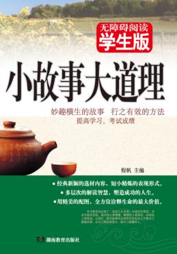 小故事大道理  学生版 封面