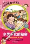 少男少女的秘密 封面