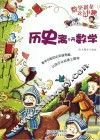 数学就是这么有趣  历史离不开数学 封面