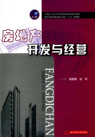 房地产开发与经营 封面