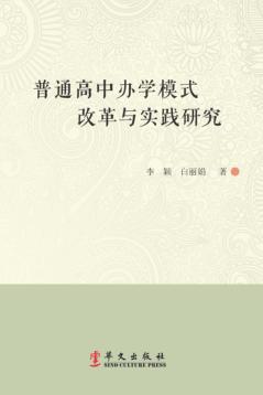 普通高中办学模式改革与实践研究 封面