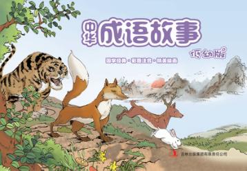 中华成语故事  低幼版 封面