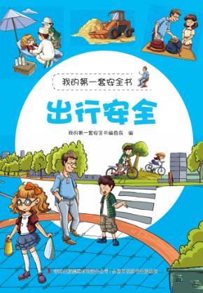 出行安全 封面