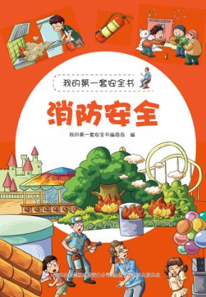 消防安全 封面