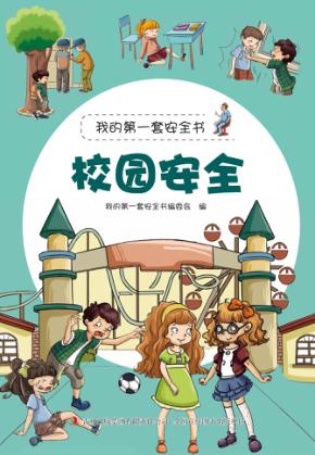 校园安全 封面