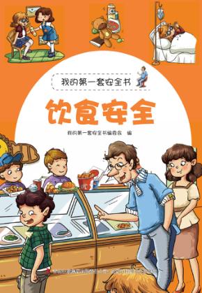 饮食安全 封面