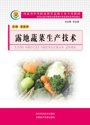 河北省中等职业教育送教下乡专用教材 露地蔬菜生产技术