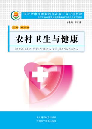 河北省中等职业教育送教下乡专用教材  农村卫生与健康 封面