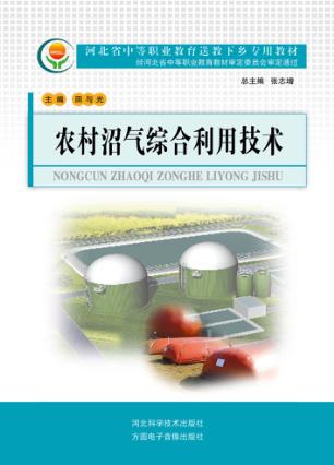 农村沼气综合利用技术 封面