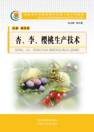 杏、李、樱桃生产技术 封面