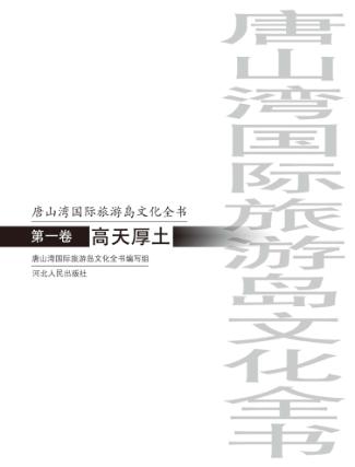 唐山湾国际旅游岛文化全书  第1卷  高天厚土 封面