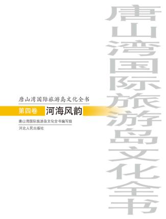 唐山湾国际旅游岛文化全书 第4卷 河海风韵 封面