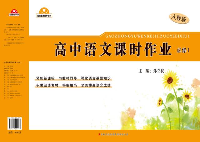 高中语文课时作业  必修  1 封面