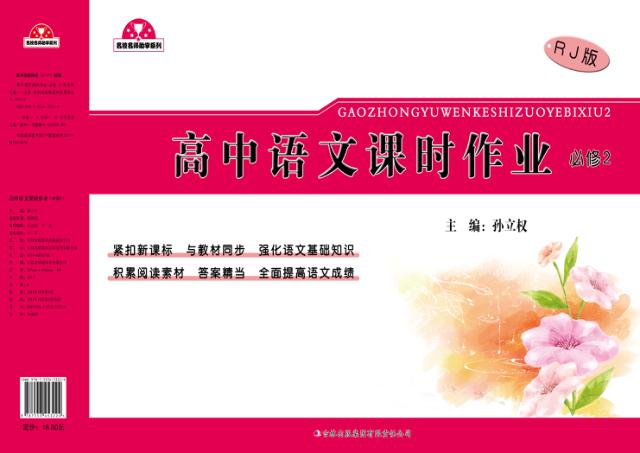 高中语文课时作业  必修  2 封面