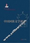 中国回族文学通史  当代卷  下 封面