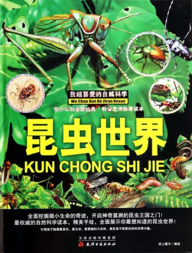 我超喜爱的自然科学  昆虫世界 封面