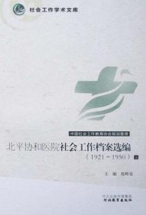 北平协和医院社会工作档案选编1921-1950  下 封面