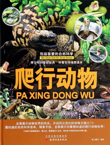 我超喜爱的自然科学  爬行动物 封面