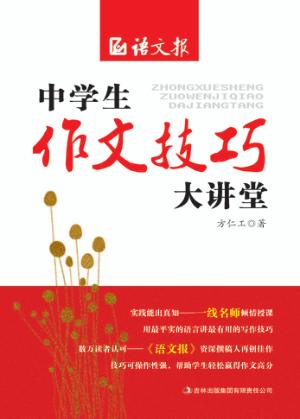 中学生作文技巧大讲堂 封面
