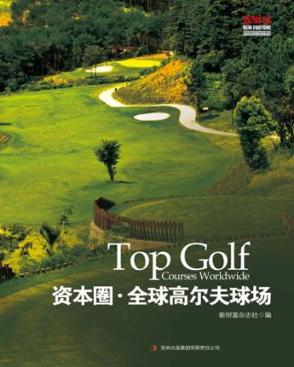 资本圈·全球高尔夫球场 封面