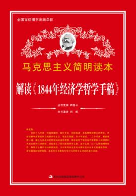 解读《1844年经济学哲学手稿》 封面