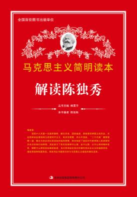 解读陈独秀 封面