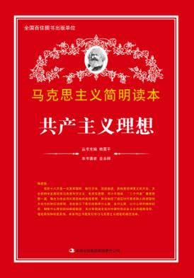 共产主义理想 封面