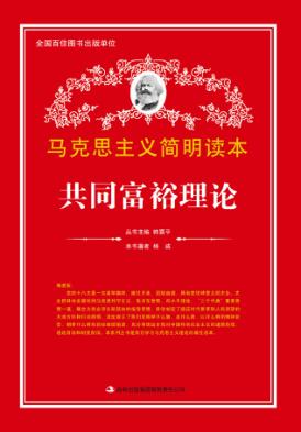 共同富裕理论 封面