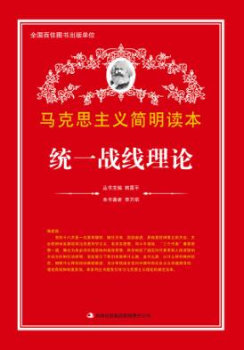统一战线理论 封面
