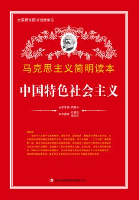 中国特色社会主义 封面