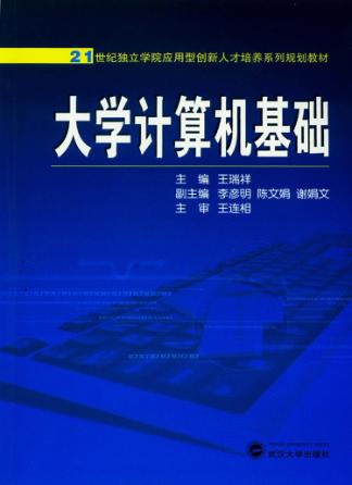 21世纪独立学院应用型创新人才培养系列规划教材  大学计算机基础 封面