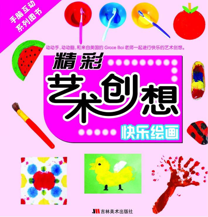 精彩艺术创想·快乐绘画 封面