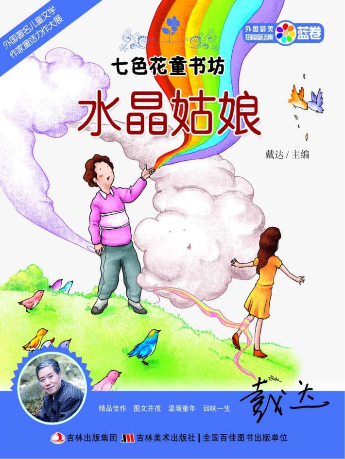 七色花童书坊  水晶姑娘 封面